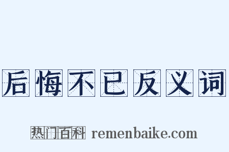 后悔不已反义词是什么意思的图片